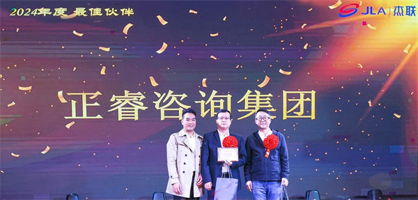 正睿咨询集团荣获广东杰联新材料有限公司2024年度最佳合作伙伴奖