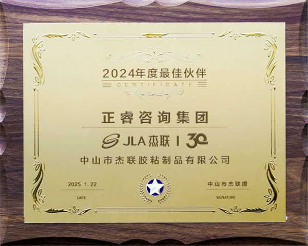 正睿咨询集团荣获广东杰联新材料有限公司2024年度最佳合作伙伴奖