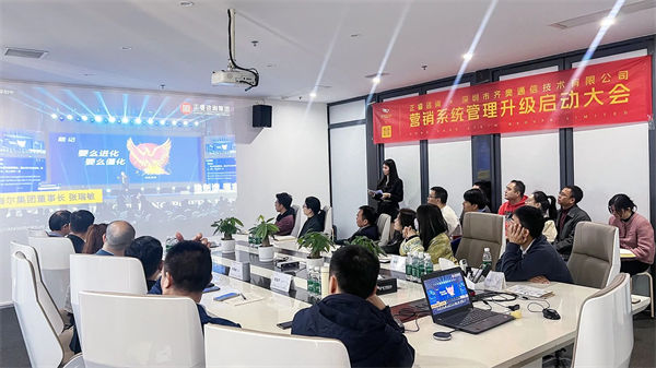 深圳市齐奥通信技术有限公司营销系统管理升级咨询项目启动大会现场