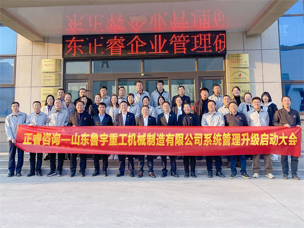 山东鲁宇重工机械制造有限公司系统管理升级启动大会