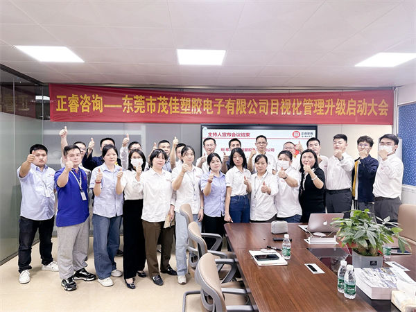 东莞市茂佳塑胶电子有限公司目视化管理升级启动大会