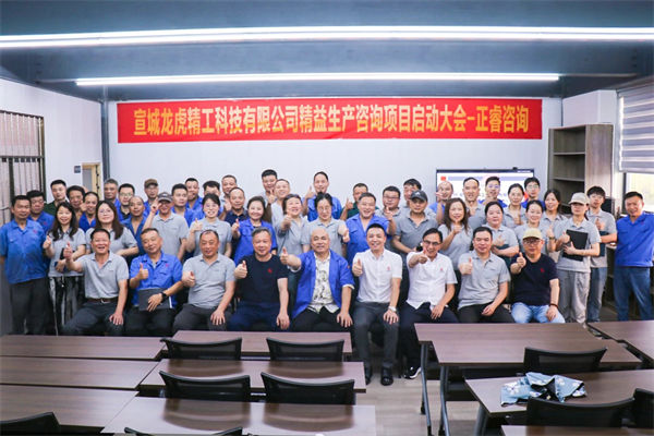 宣城龙虎精工科技有限公司精益生产咨询项目启动