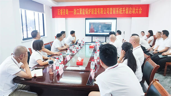 浙江聚能锅炉制造有限公司营销系统升级启动大会