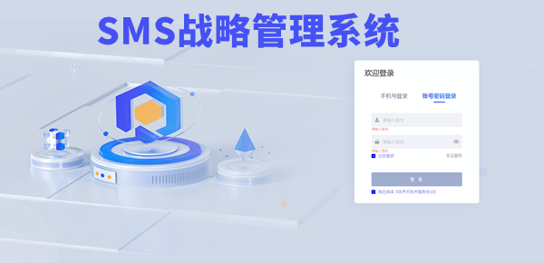 SMS战略管理系统：开启企业数智化战略新征程！