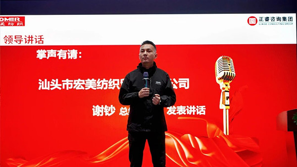 宏美纺织总经理谢钞先生致辞