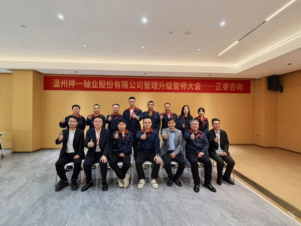 温州神一轴业股份有限公司管理升级誓师大会
